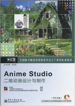 數(shù)字動漫制作的專業(yè)指南 《全國數(shù)字媒體動漫游戲?qū)I(yè)主干課程標準教材Anime Studio二維動畫設計與制作》