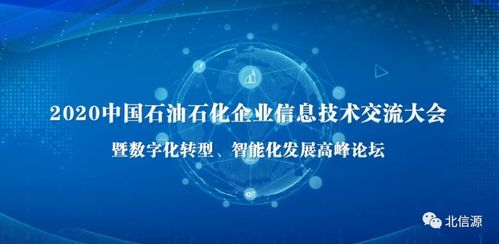 北信源閃耀石油石化企業(yè)信息技術(shù)交流大會，技術(shù)創(chuàng)新引領(lǐng)行業(yè)安全新生態(tài)